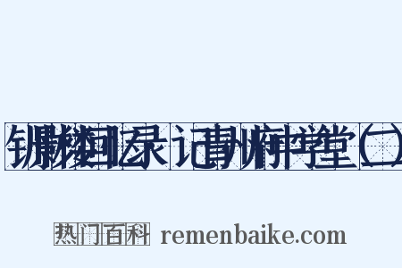 钏影楼回忆录·记青州府中学堂（二）是什么意思的图片